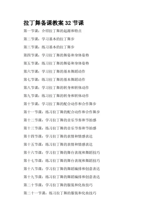 拉丁舞备课教案32节课
