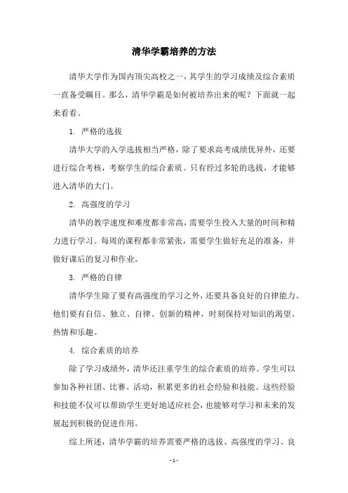 清华学霸培养的方法