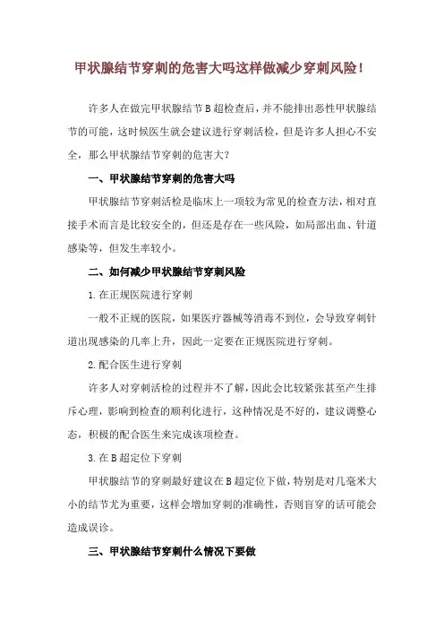 甲状腺结节穿刺的危害大吗 这样做减少穿刺风险!