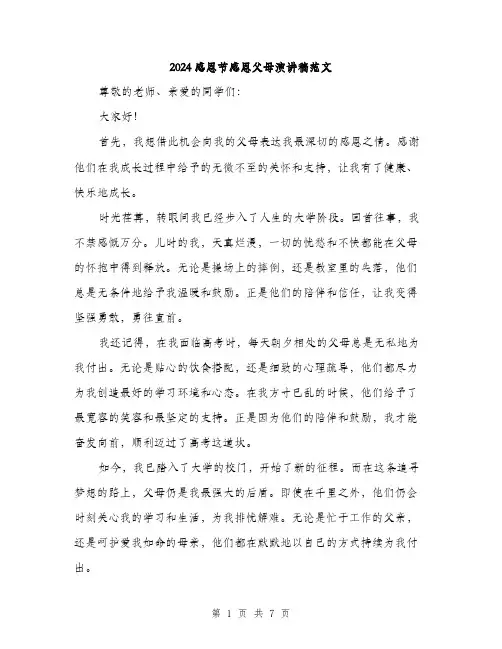 2024感恩节感恩父母演讲稿范文（3篇）