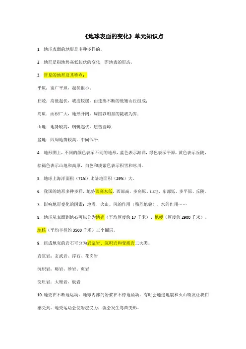五年级上册科学《地球表面的变化》单元知识清单
