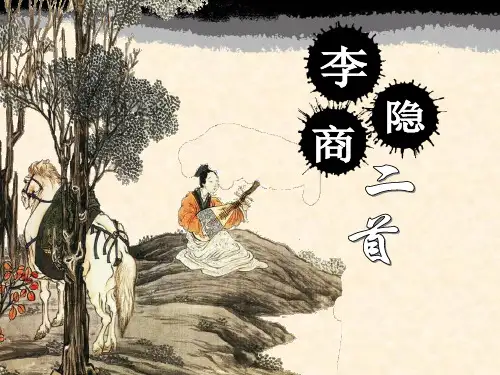 李商隐诗二首用ppt课