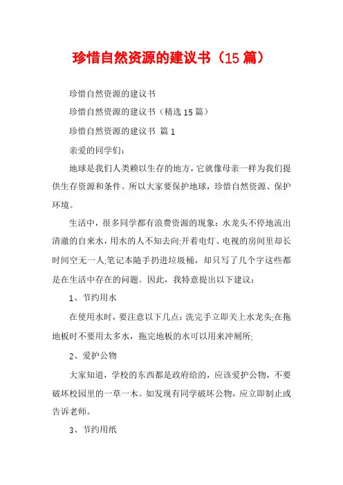 珍惜自然资源的建议书(15篇)