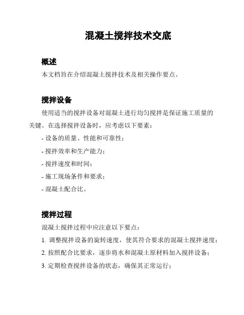 混凝土搅拌技术交底
