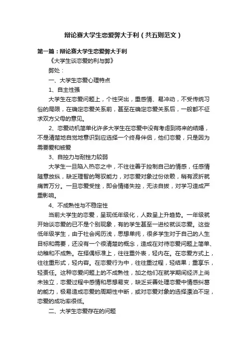 辩论赛大学生恋爱弊大于利（共五则范文）