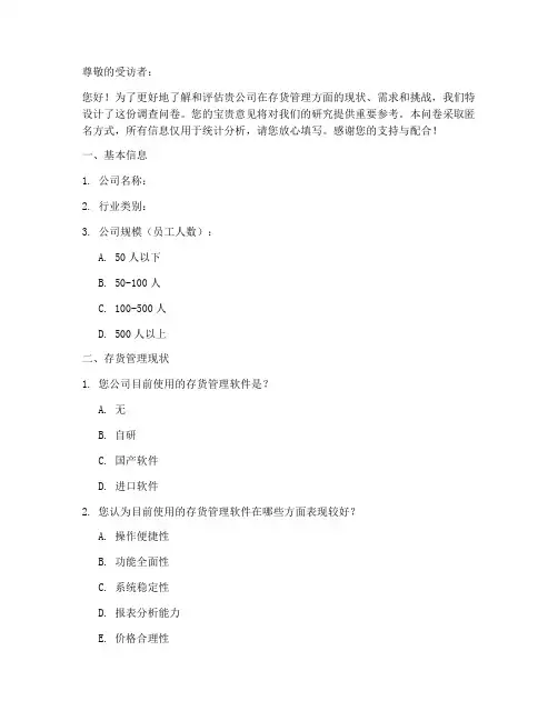 存货模块调查问卷模板