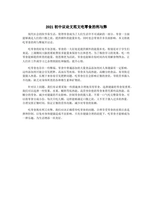 2021初中议论文范文吃零食的利与弊