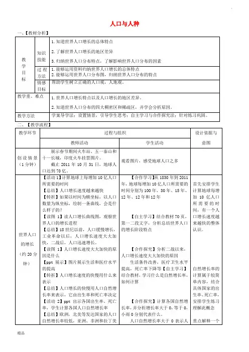 2019学年七年级地理上册 第四章 第一节 人口与人种(第1课时)教案 (新版)新人教版