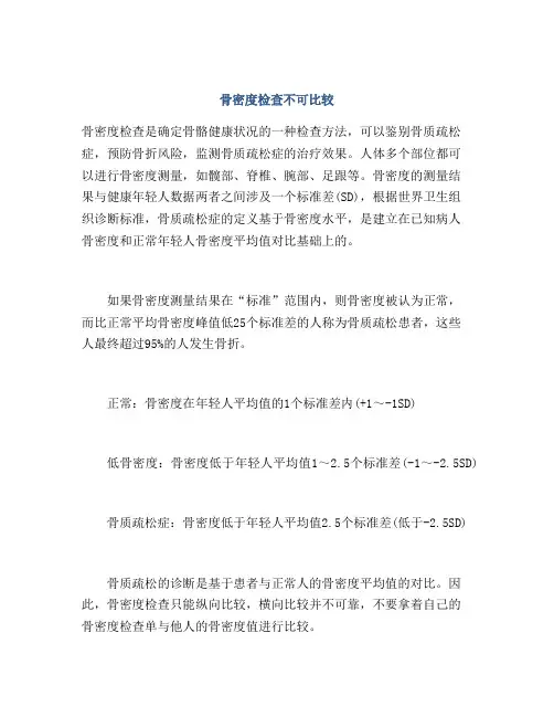 骨密度检查不可比较