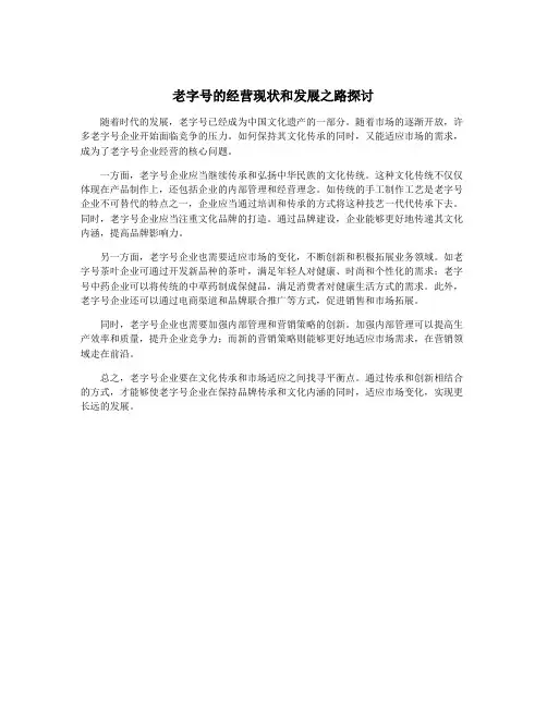 老字号的经营现状和发展之路探讨