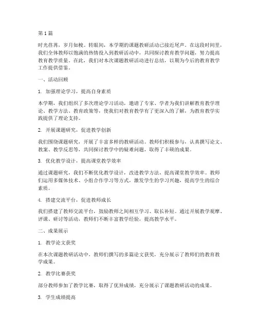 课题教研活动总结结尾(3篇)