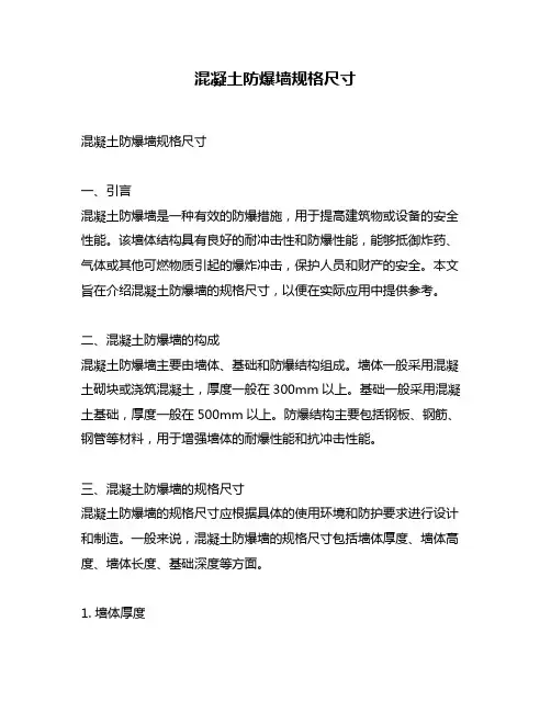 混凝土防爆墙规格尺寸