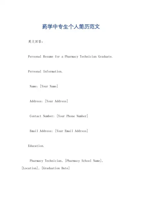药学中专生个人简历范文