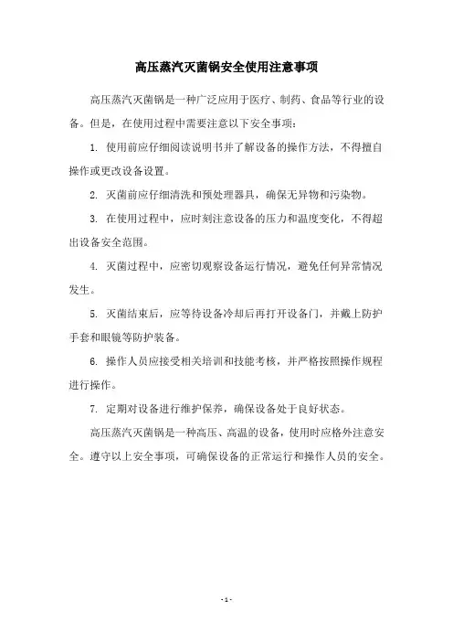 高压蒸汽灭菌锅安全使用注意事项
