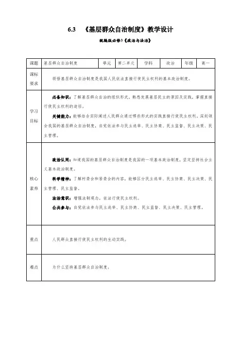 基层群众自治制度(教学设计)高一政治(统编版必修3)