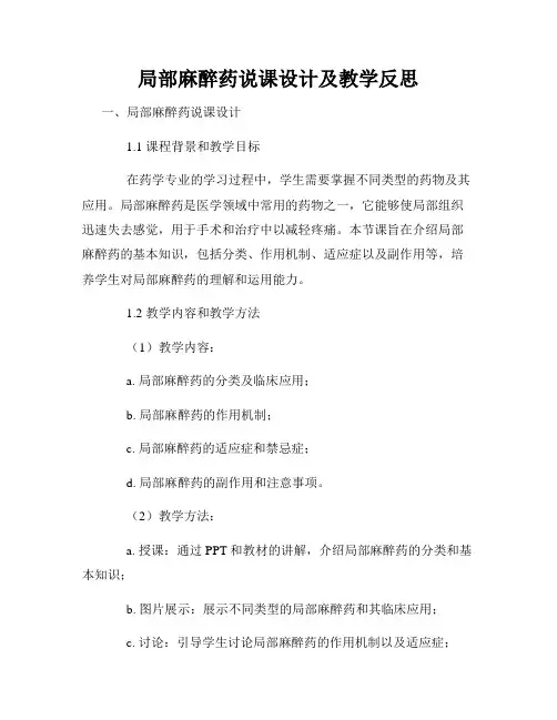 局部麻醉药说课设计及教学反思