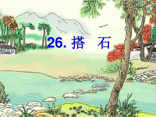《搭石》PPT课件[1]