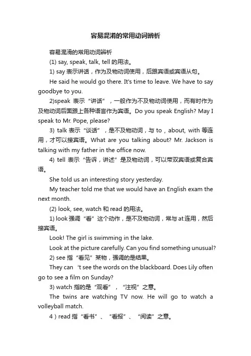 容易混淆的常用动词辨析