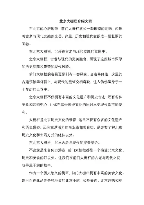 北京大栅栏介绍文案