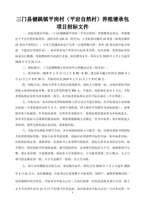三门县健跳镇平岗村(平岩自然村)养殖塘承包项目招标文件