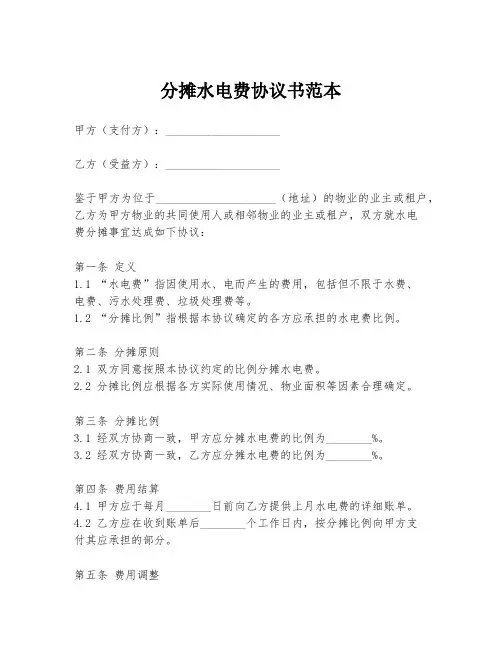 分摊水电费协议书范本