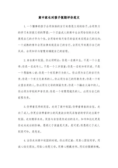 高中家长对孩子假期评价范文（2篇）