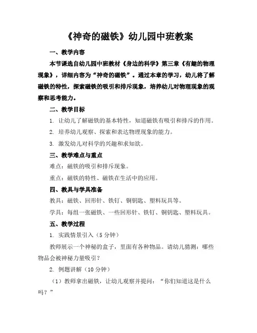 《神奇的磁铁》幼儿园中班教案