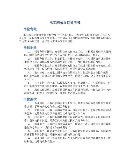 电工班长岗位说明书