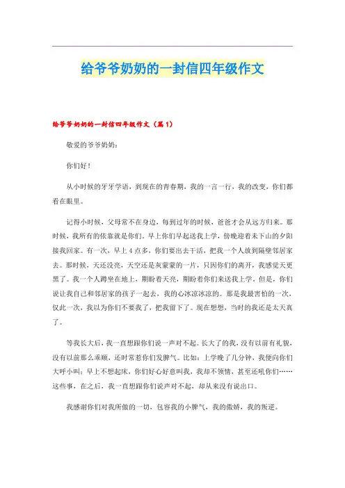 给爷爷奶奶的一封信四年级作文