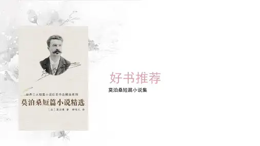 莫泊桑短篇小说集好书推荐