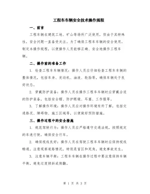 工程车车辆安全技术操作规程
