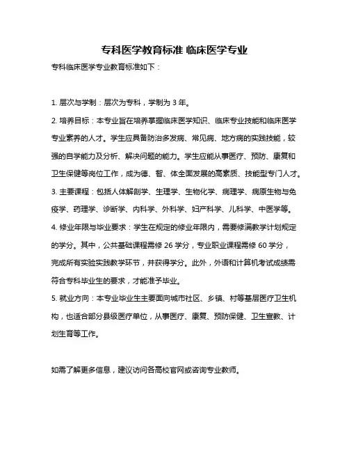 专科医学教育标准 临床医学专业