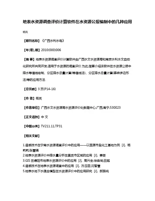 地表水资源调查评价计算软件在水资源公报编制中的几种应用