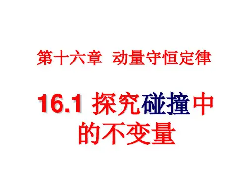 实验：探究碰撞中的不变量