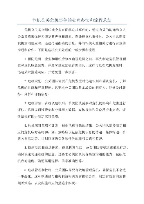 危机公关危机事件的处理办法和流程总结