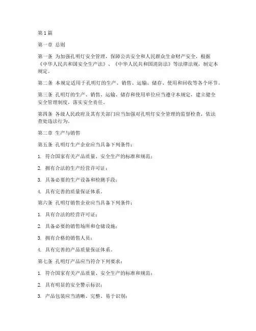 孔明灯安全管理标准规定(3篇)