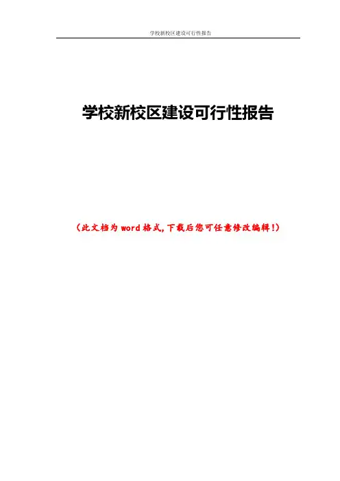 学校新校区建设可行性报告