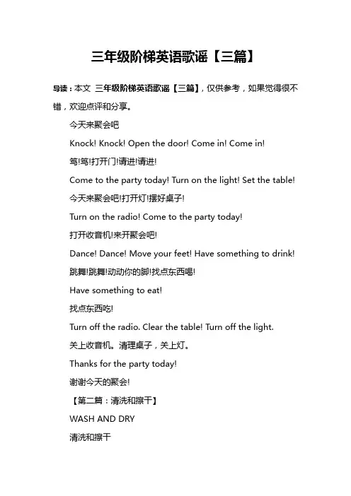 三年级阶梯英语歌谣【三篇】