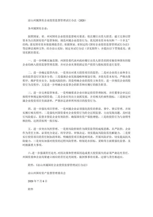 凉山州属国有企业投资监督管理试行办法(2020)