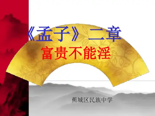 《富贵不能淫》精选优秀课件.ppt