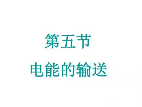 高二物理下学期远距离输电-新人教版(教学课件201908)