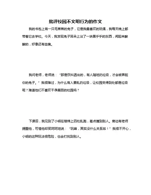 批评校园不文明行为的作文