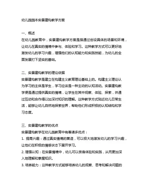 幼儿园园本实景建构教学方案 幼儿园教案