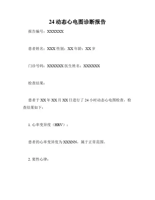 24动态心电图诊断报告