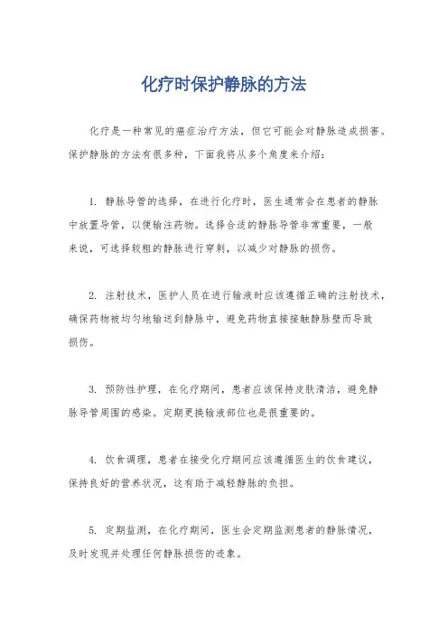 化疗时保护静脉的方法