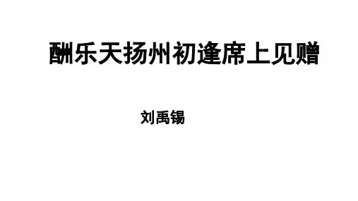 酬乐天扬州初逢席上见赠