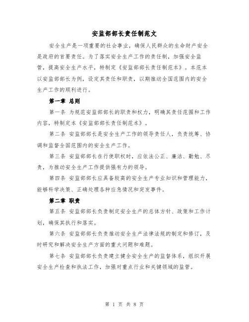 安监部部长责任制范文（4篇）