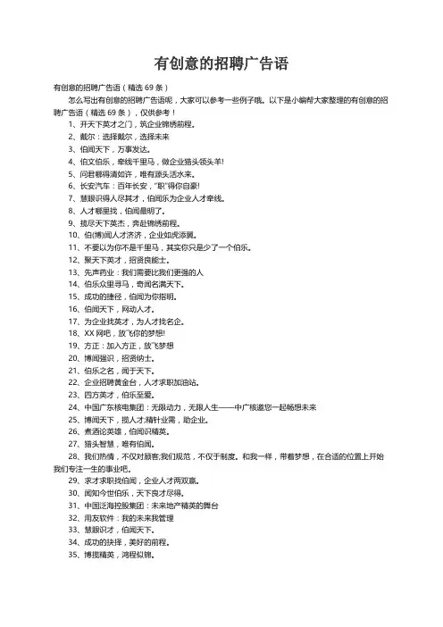 有创意的招聘广告语（精选69条）