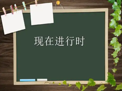 初中现在进行时PPT (共19张PPT)