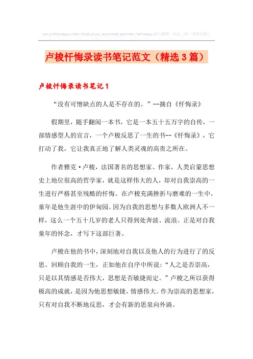 卢梭忏悔录读书笔记范文(精选3篇)